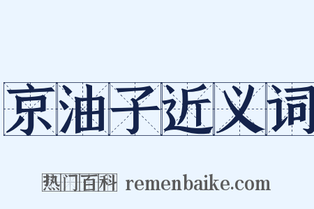 京油子近义词是什么意思的图片